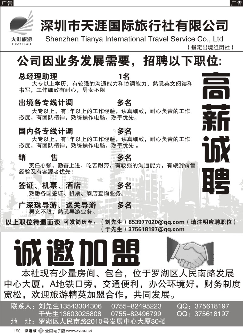 b黑190  深圳天涯国际旅行社高薪诚聘
