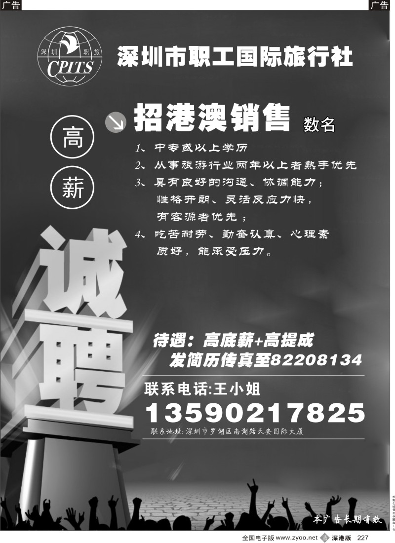b黑227  深圳市职工国际旅行社招聘港澳销售（高薪）