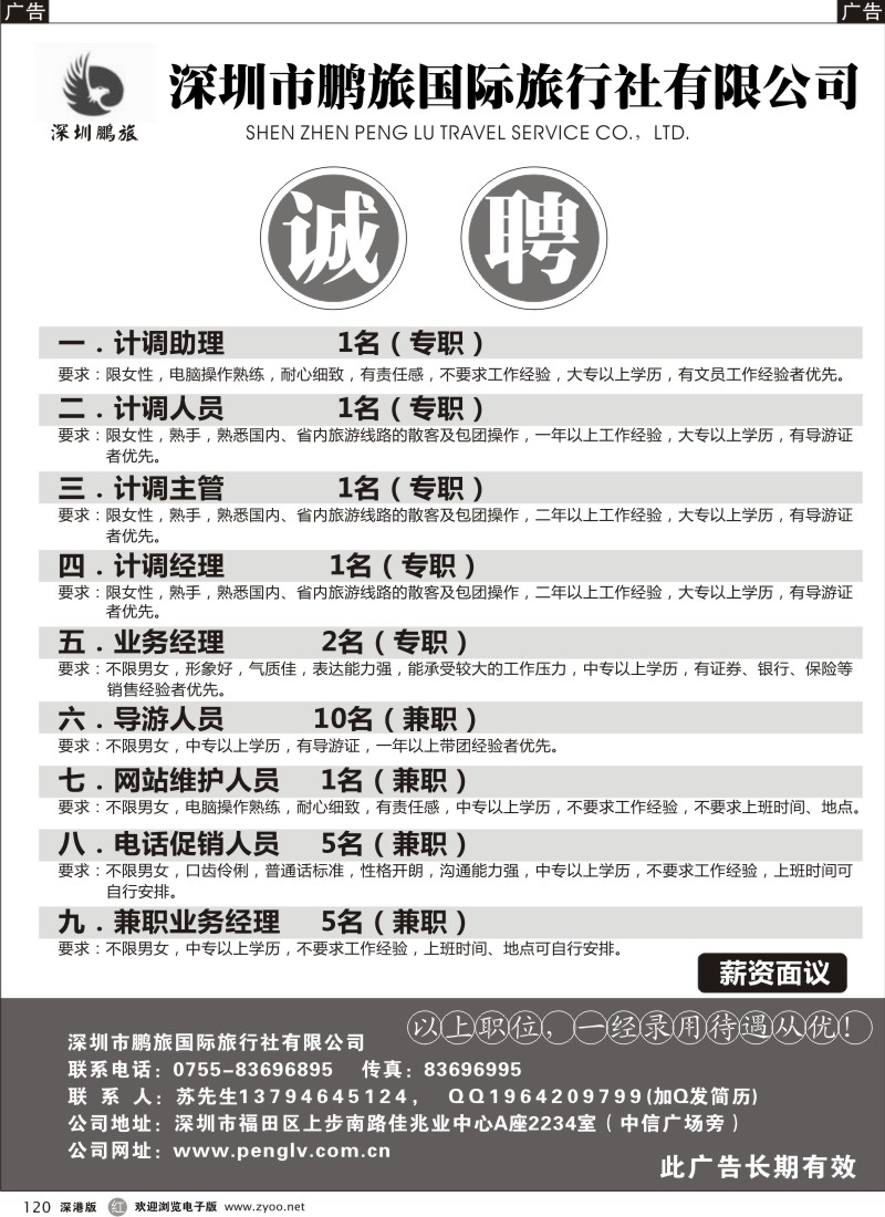 r黑120  深圳市鹏旅国际旅行社招聘
