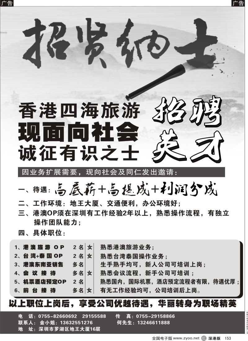 r黑153  香港四海旅游—高新招聘