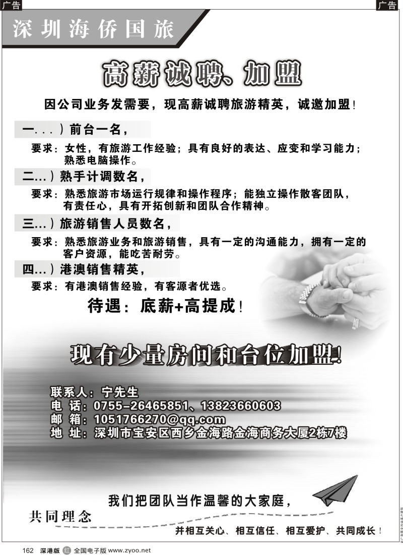 r黑162  深圳海侨国旅高薪诚聘、诚信加盟