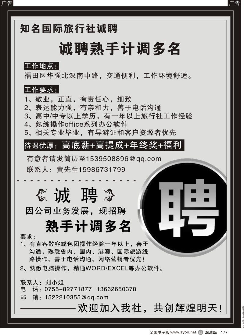 r黑177  知名国际旅行社高新诚聘
