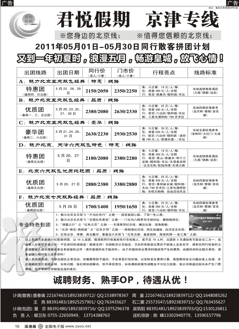 r黑016  君悦假期（郗卫东）诚信品质超值北京专线／招聘