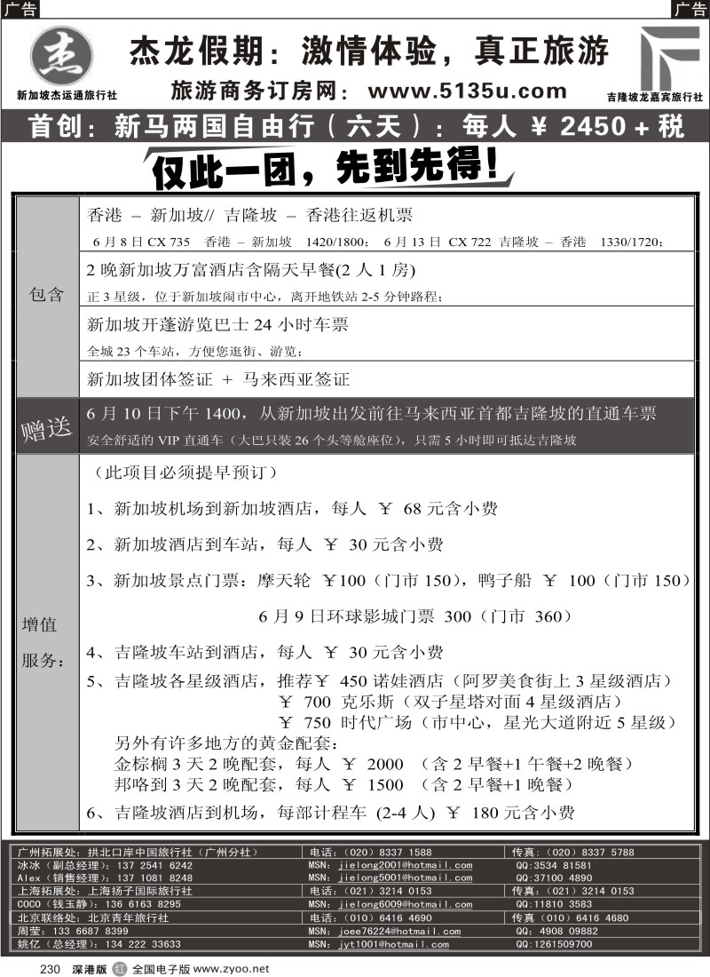 r黑230  杰龙假期—新加坡自由行套餐：2人成行，天天出发