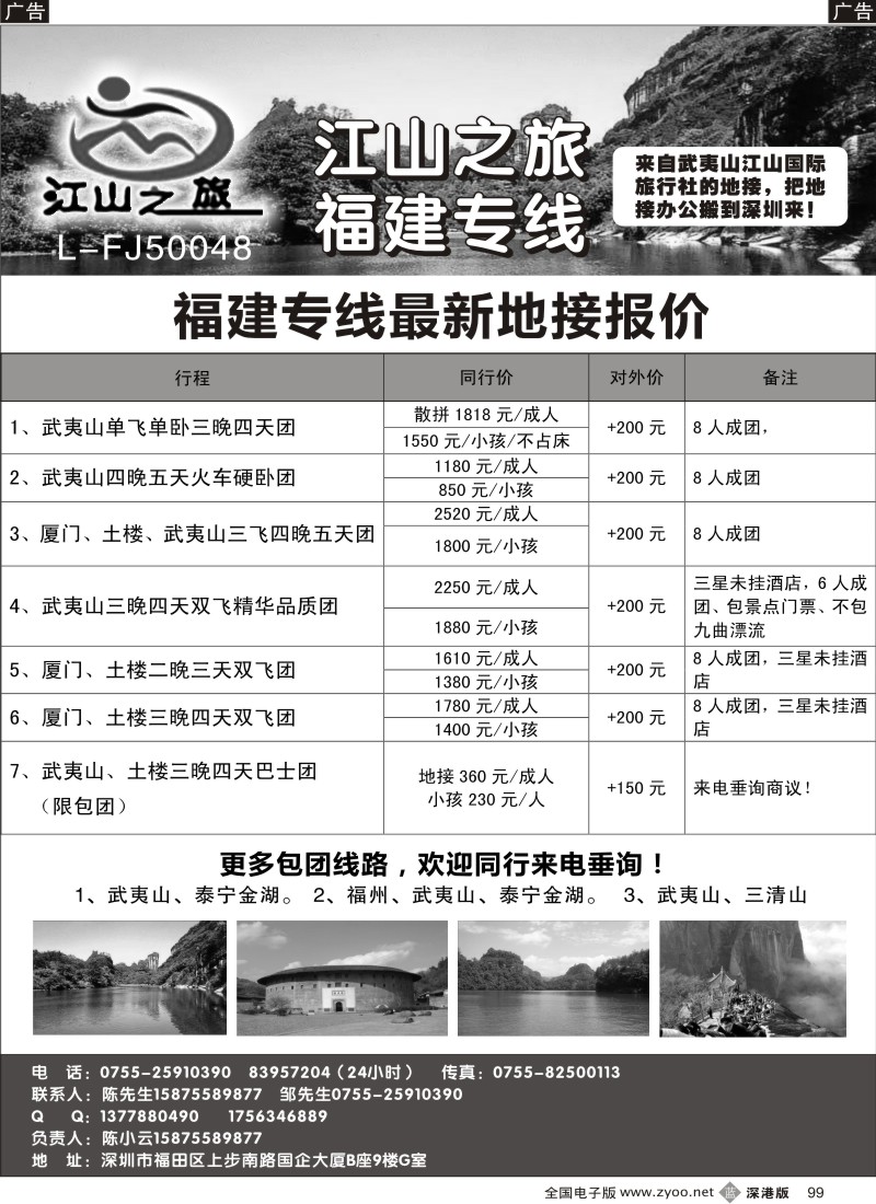 b黑099  江山之旅—福建专线（来自武夷山的地接）