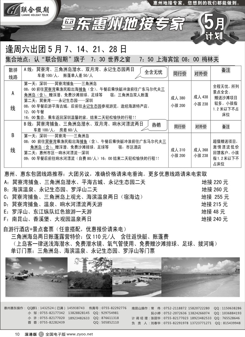 r黑010  联合假期—惠州、惠东巽寮湾专线（刘春华）