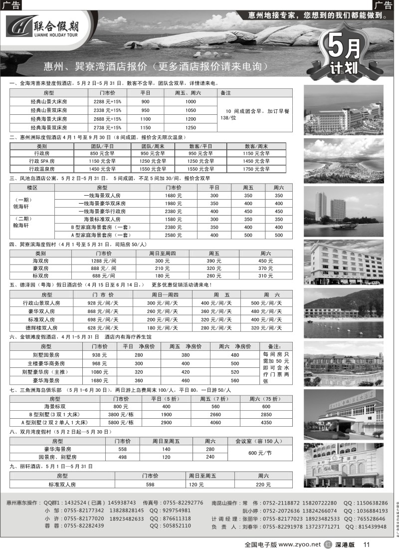 r黑011  联合假期—巽寮湾、双月湾特价酒店（刘春华）