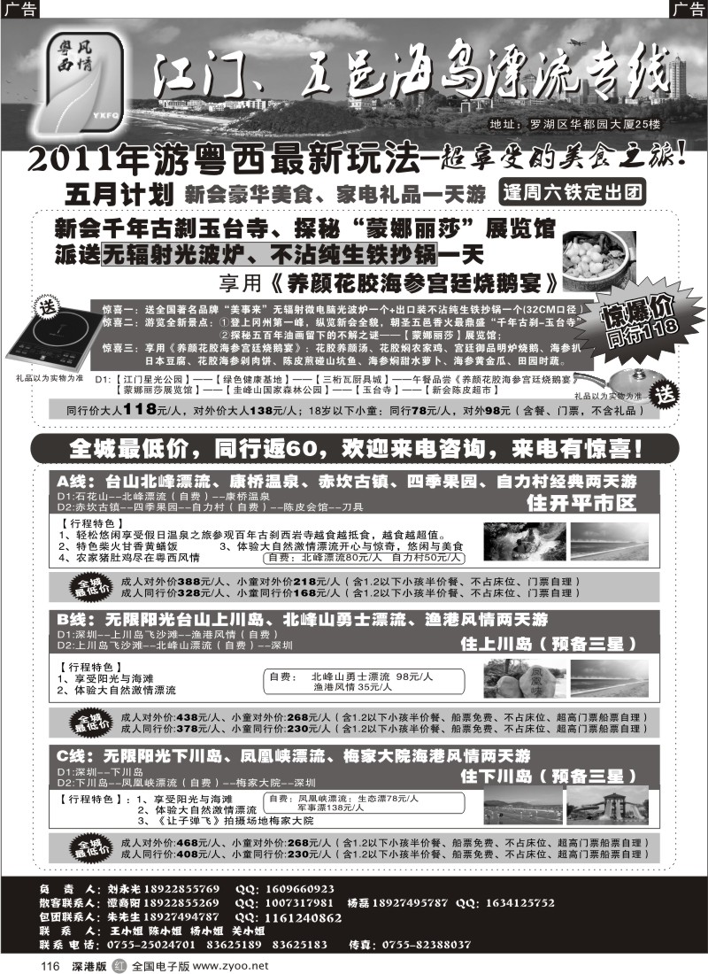 r黑116  粤西风情—江门、五邑海岛漂流专线
