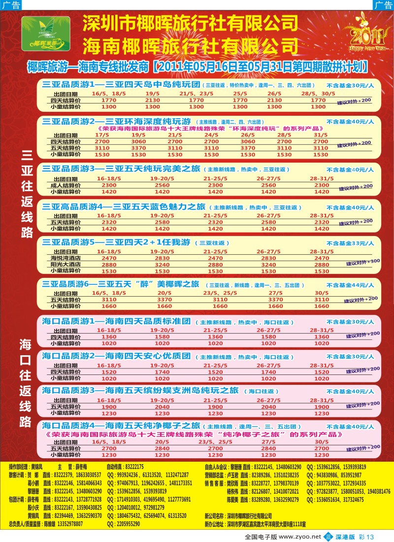b彩013  椰晖旅游（原新概念）—海南专线—陈维雄