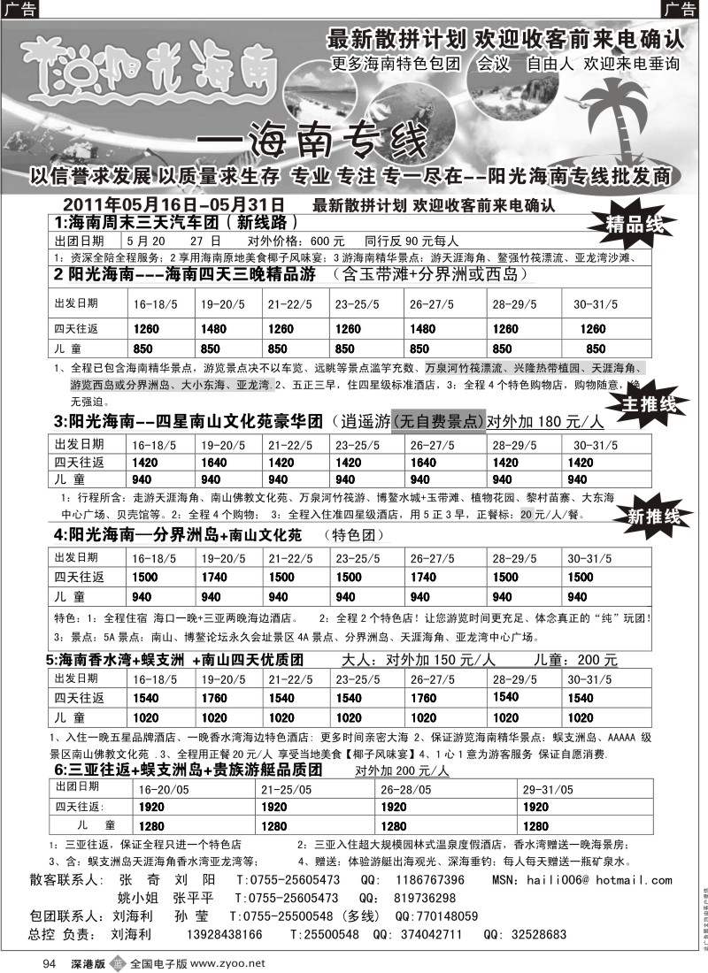 b黑094  阳光海南-海南专线（汽车飞机）-刘海利