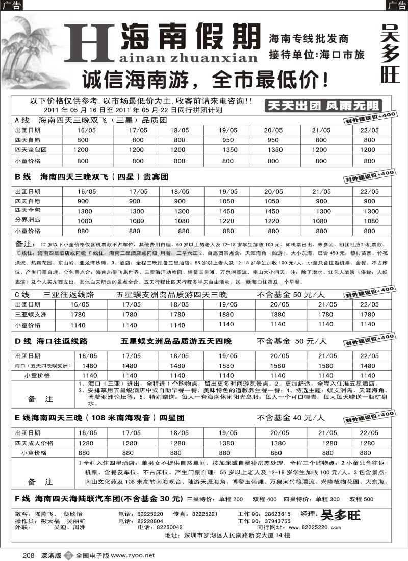 b黑208  特价团-海南假期（吴多旺）五月计划