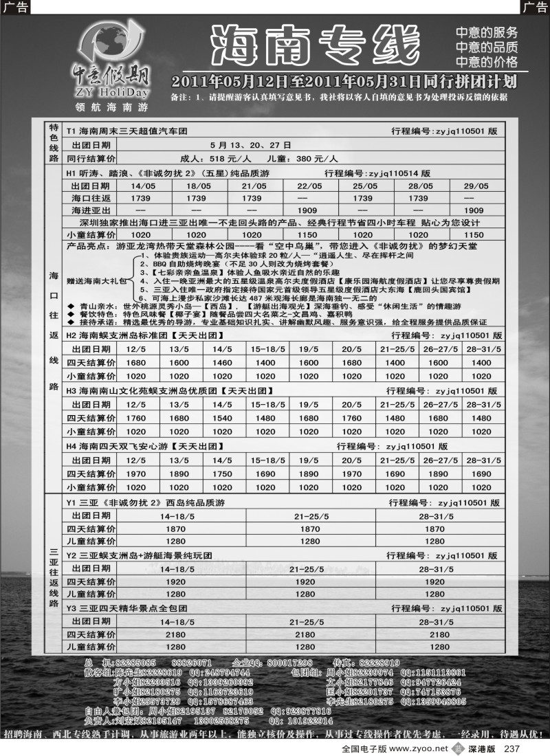 b黑237  中意假期—海南专线