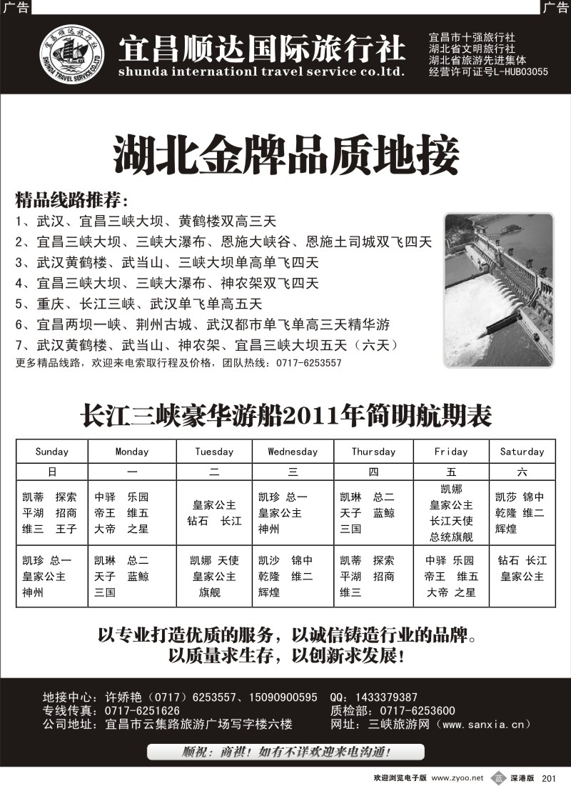 b黑201  湖北省宜昌市顺达国旅 神农架、武当山、三峡地接专家