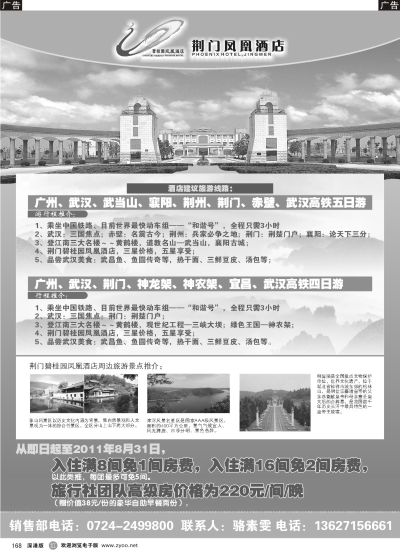 r黑168  荆门碧桂园凤凰酒店特价高铁游