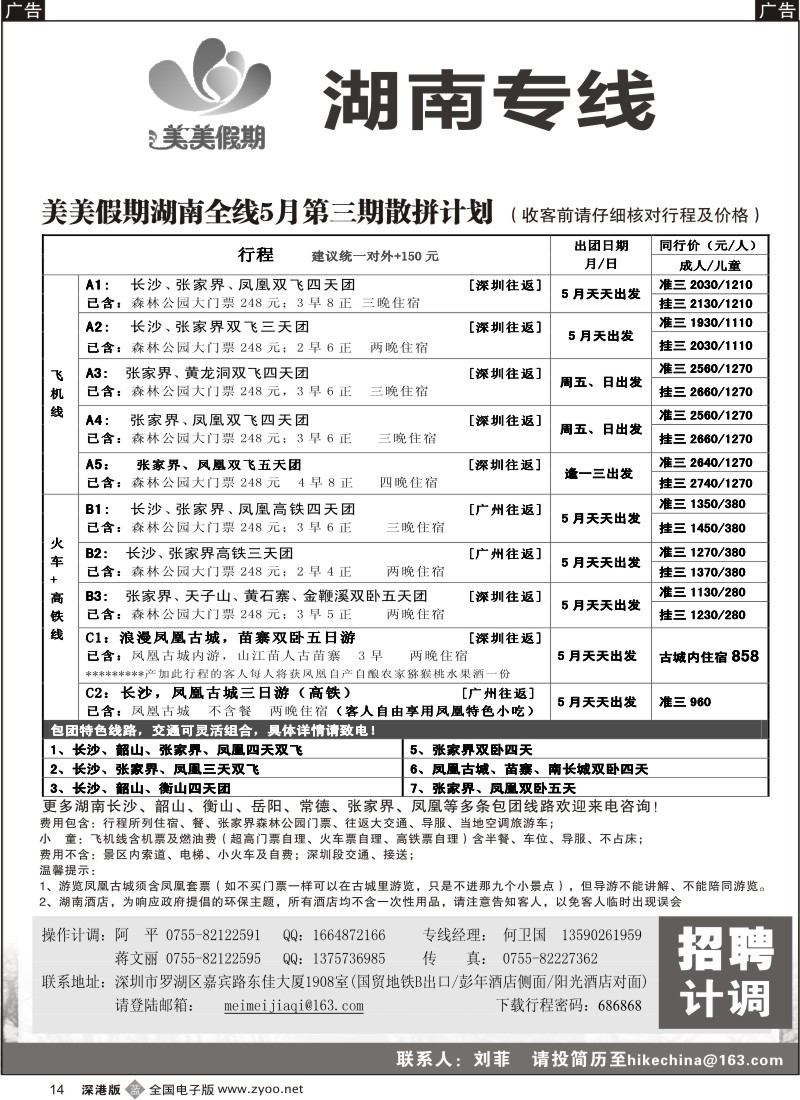 b黑014  美美假期—湖南专线（中之旅）