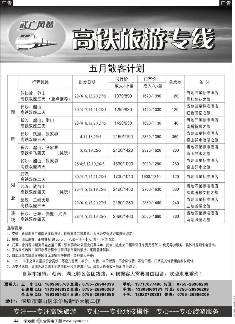 b黑044  武广风情-（湖南、湖北）高铁旅游专线