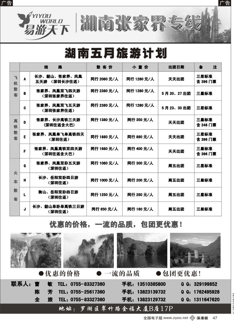 b黑047  易游天下—湖南张家界专线（曹敏）