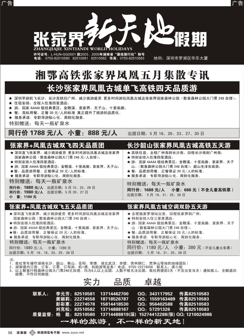 b黑056  湖南专线—新天地假期（柏能）