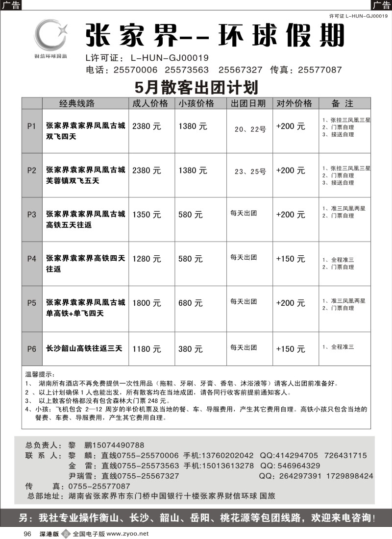 b黑096  湖南专线 张家界环球假期（金雷、黎鹏）