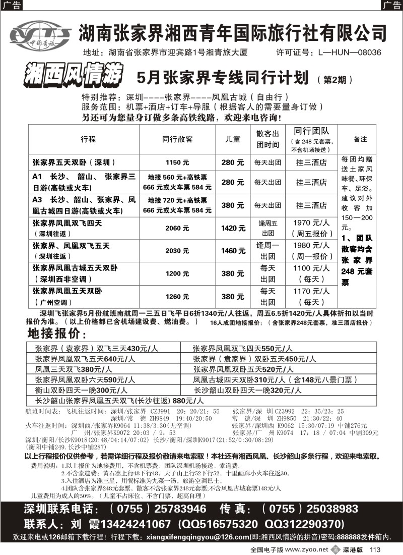 b黑113  张家界（刘霞）