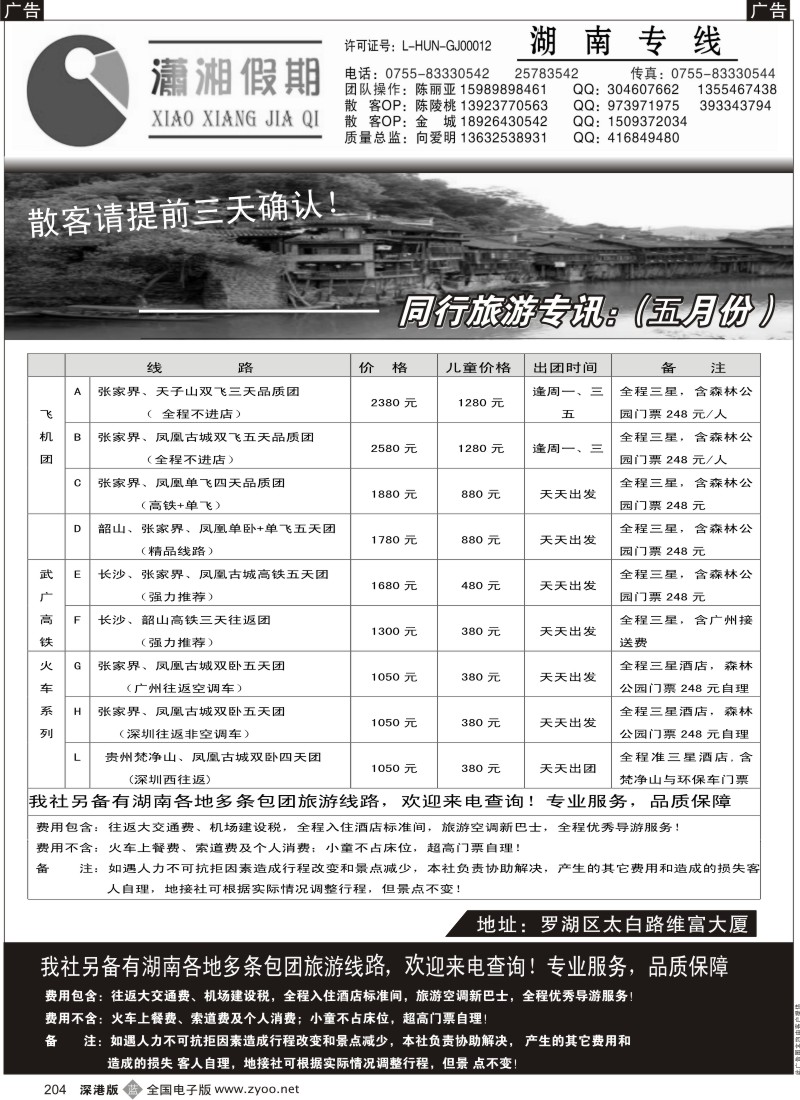 b黑204  潇湘假期 湖南专线（向爱明、陈丽亚）