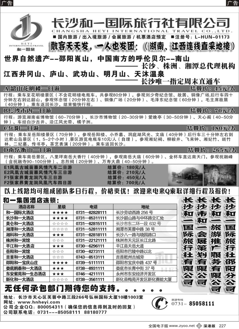 b黑227  长沙和一国际旅行社---湖南、江西连线直采地接