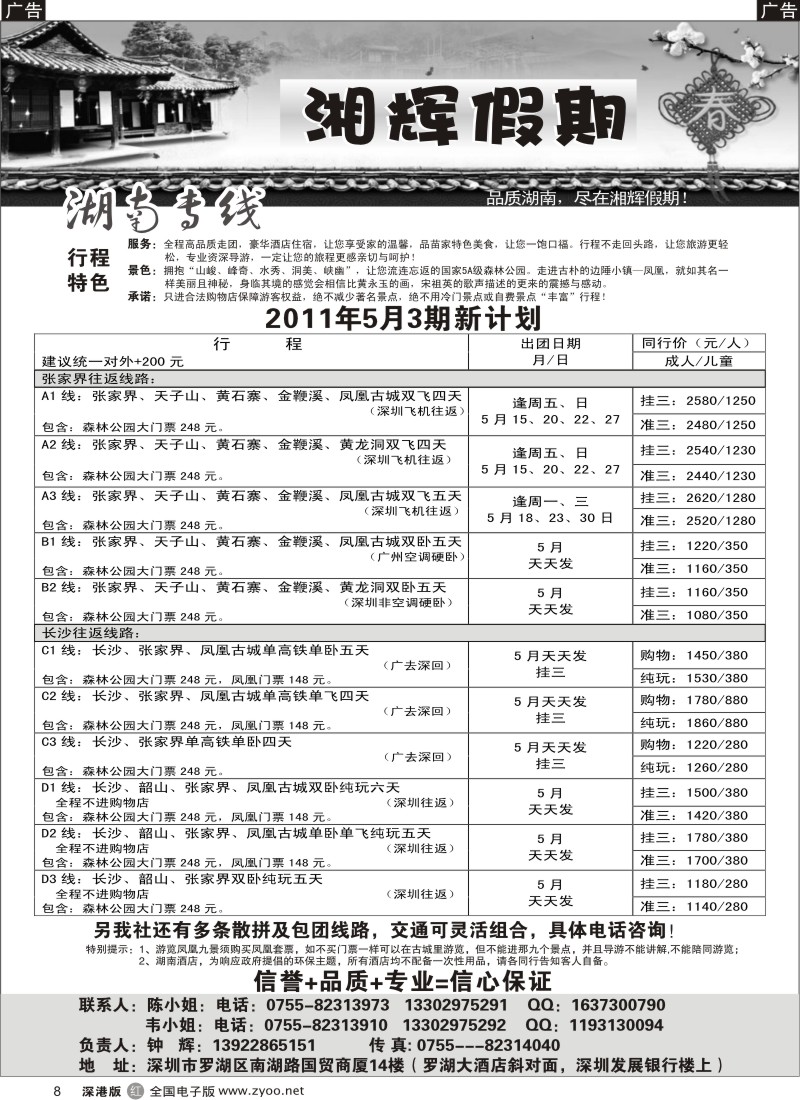 r黑008  湘辉假期—湖南张家界专线