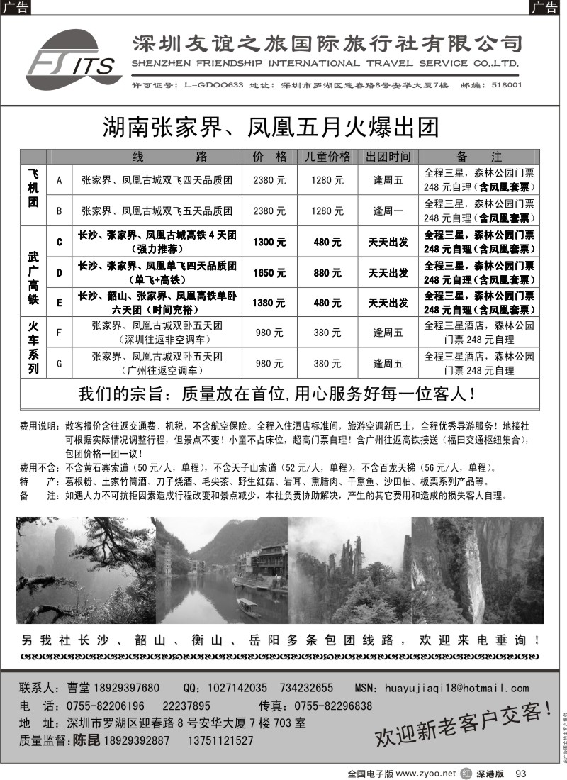 r黑093  华宇假期—张家界、凤凰专线