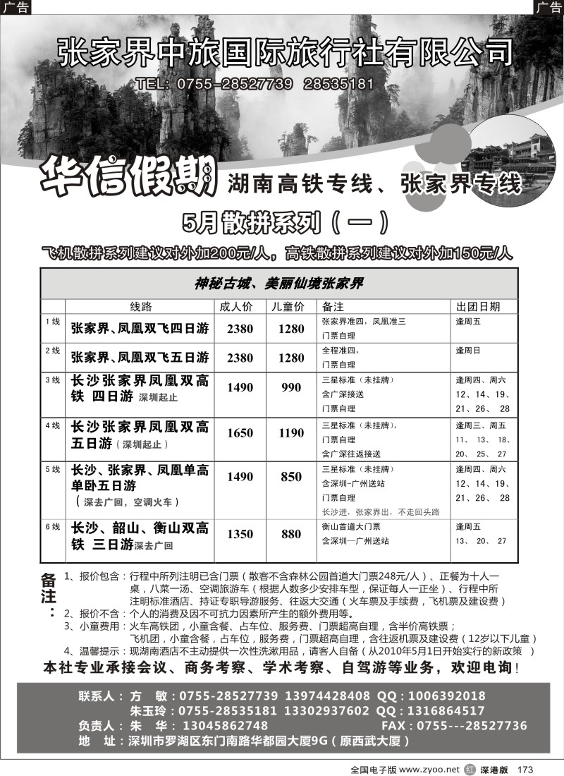 r黑173  华信假期 湖南高铁张家界专线（朱华）