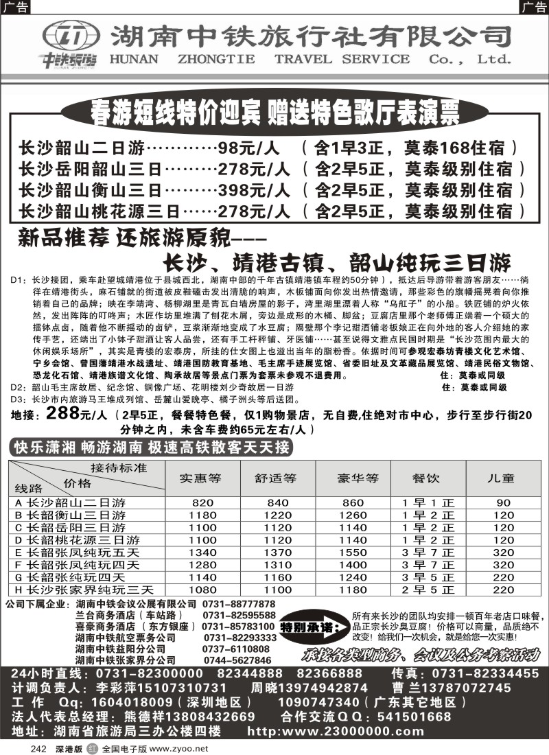 r黑242  湖南中铁旅行社
