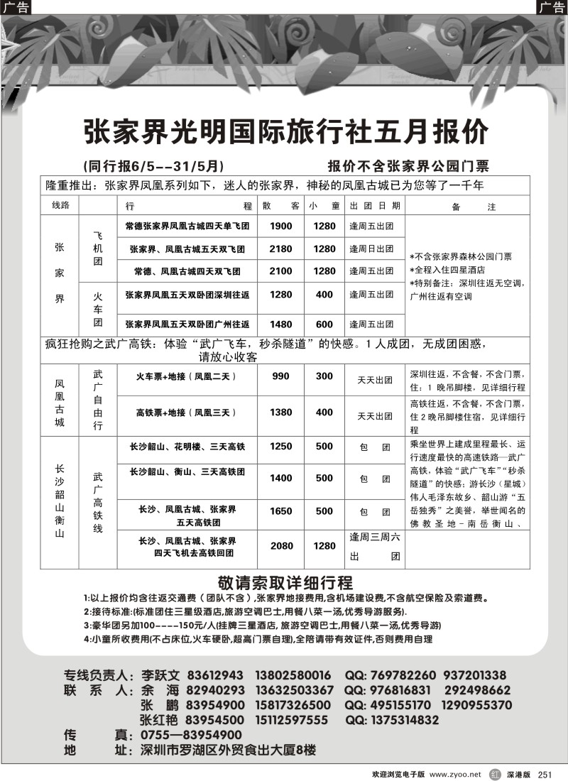 r黑251  张家界光明国旅五月计划—李跃文