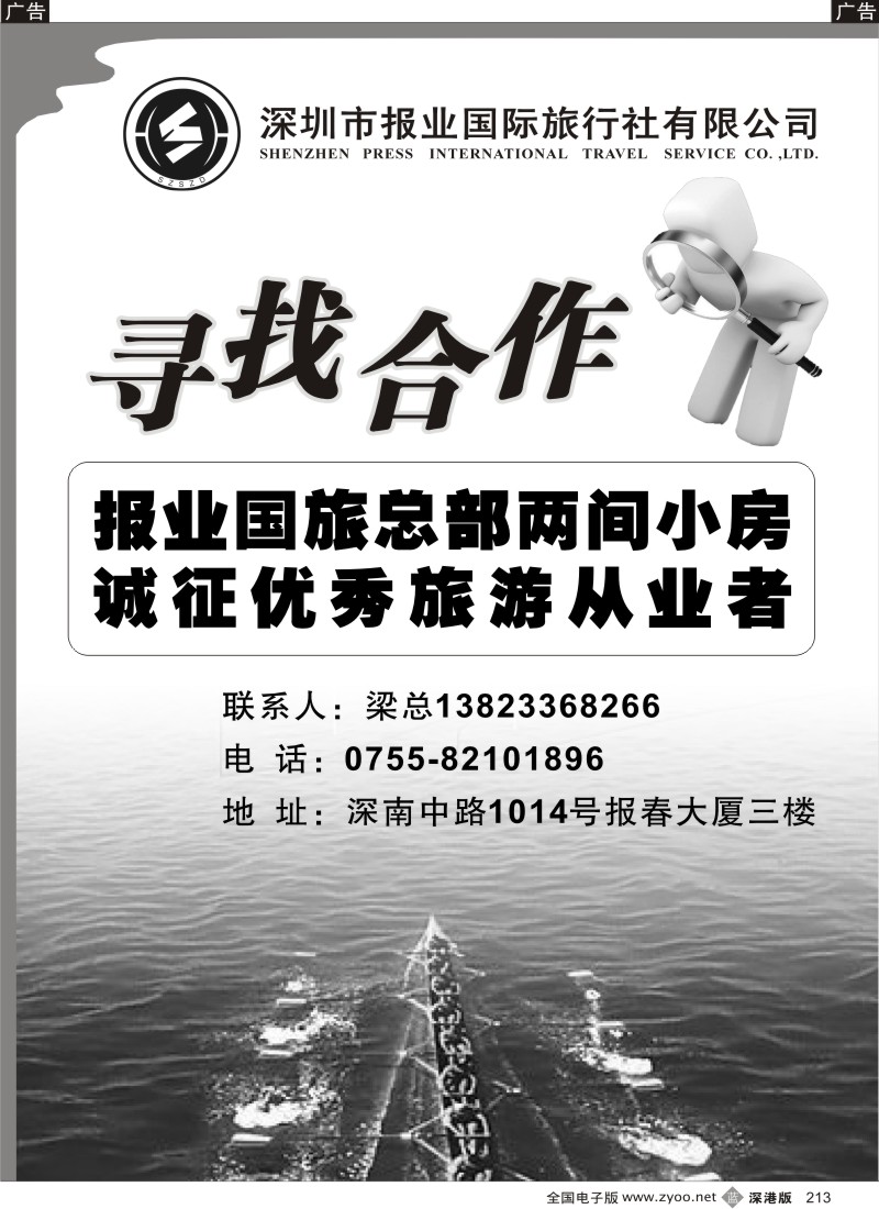 b黑213  报业国旅诚邀加盟合作