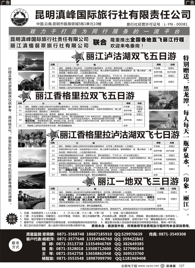 r黑127  全国各地直飞丽江（昆明滇峰国旅）