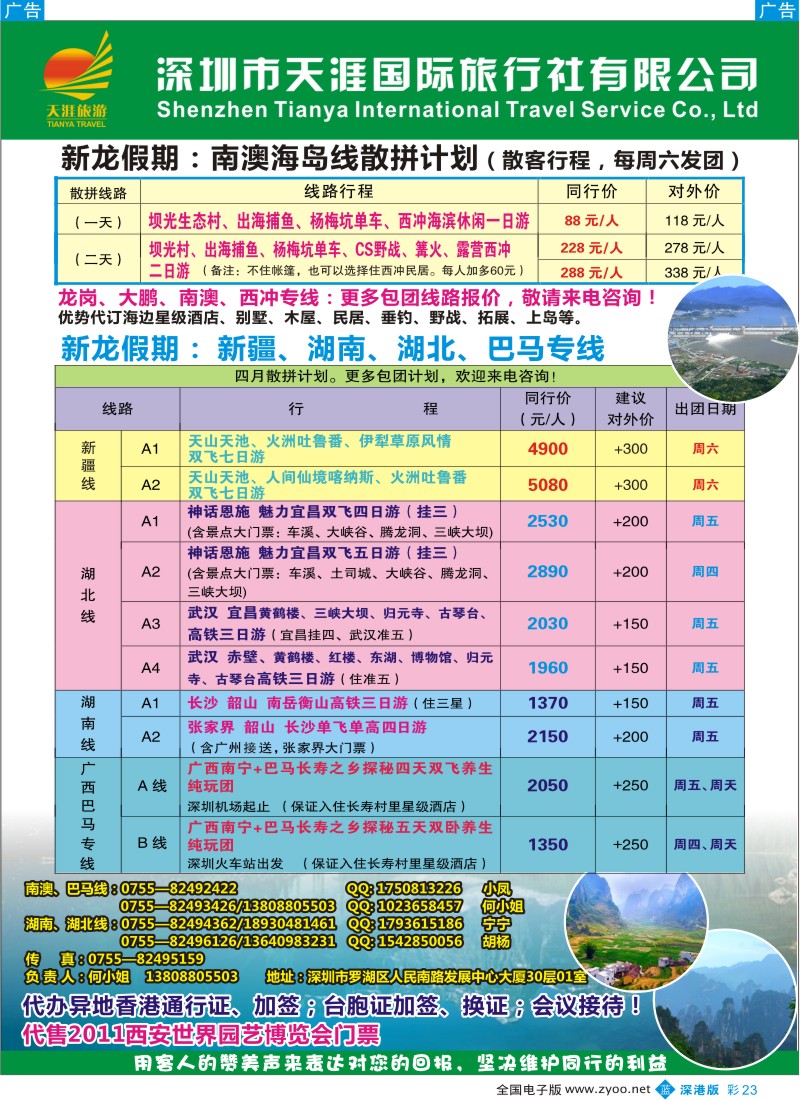 b彩023  品质南澳、新疆、湖北、湖南、巴马专线（新龙假期）