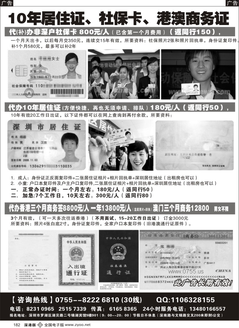 b黑182  代办港澳商务证 社保卡 居住证