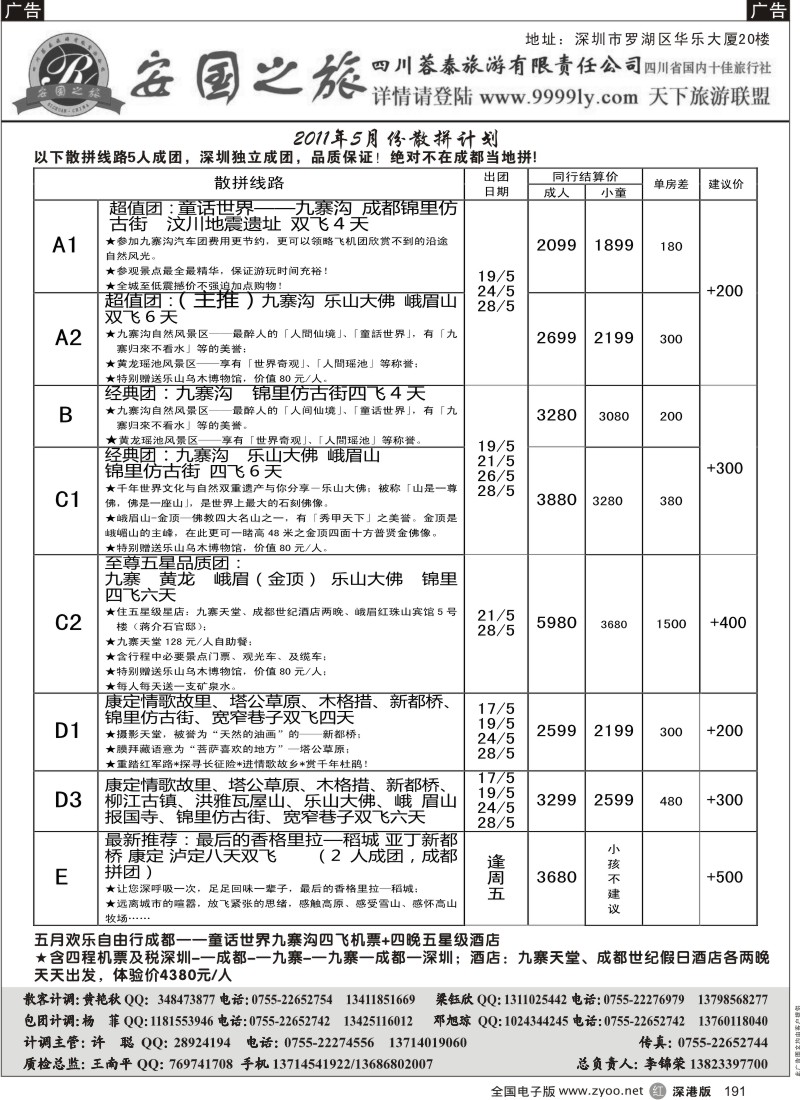 r黑191  安国之旅—四川专线