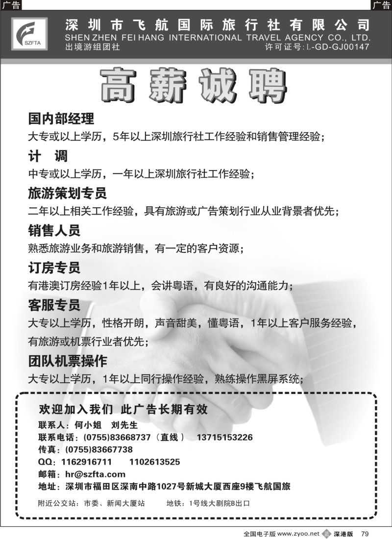 b黑079  飞航国旅-高薪诚聘