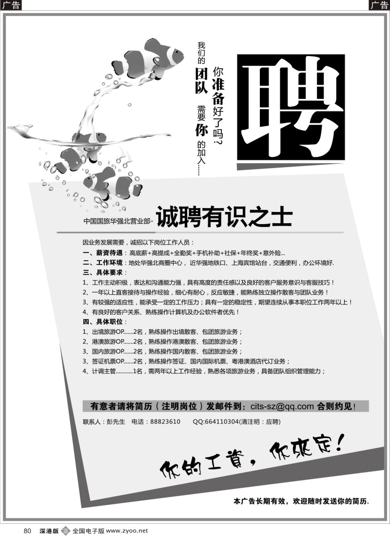 b黑080  中国国旅华强北营业部高薪诚聘