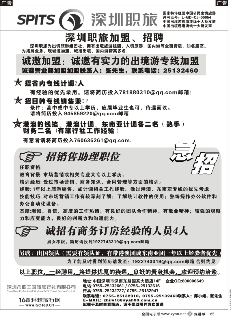 b黑085  深圳职旅出境专线加盟、招聘