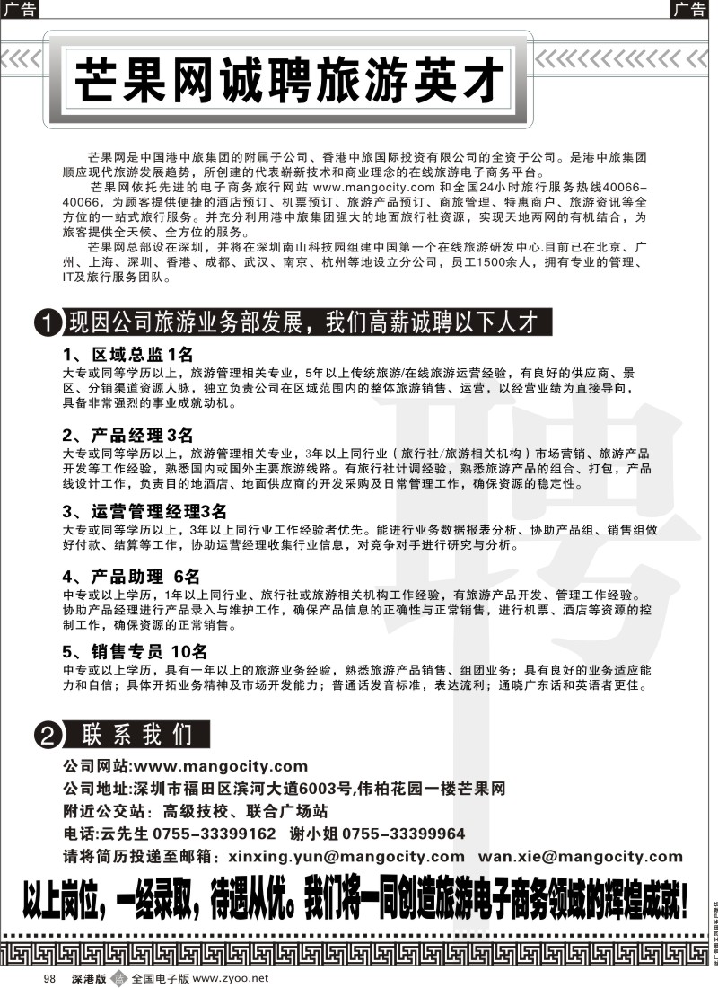 b黑098  芒果网诚聘旅游英才