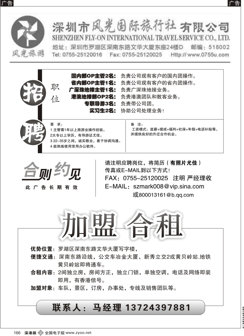 b黑166  深圳市风光旅行社诚邀加盟