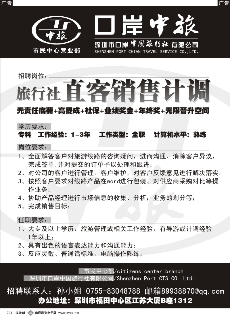 b黑224  深圳口岸中旅 招聘直客销售计调
