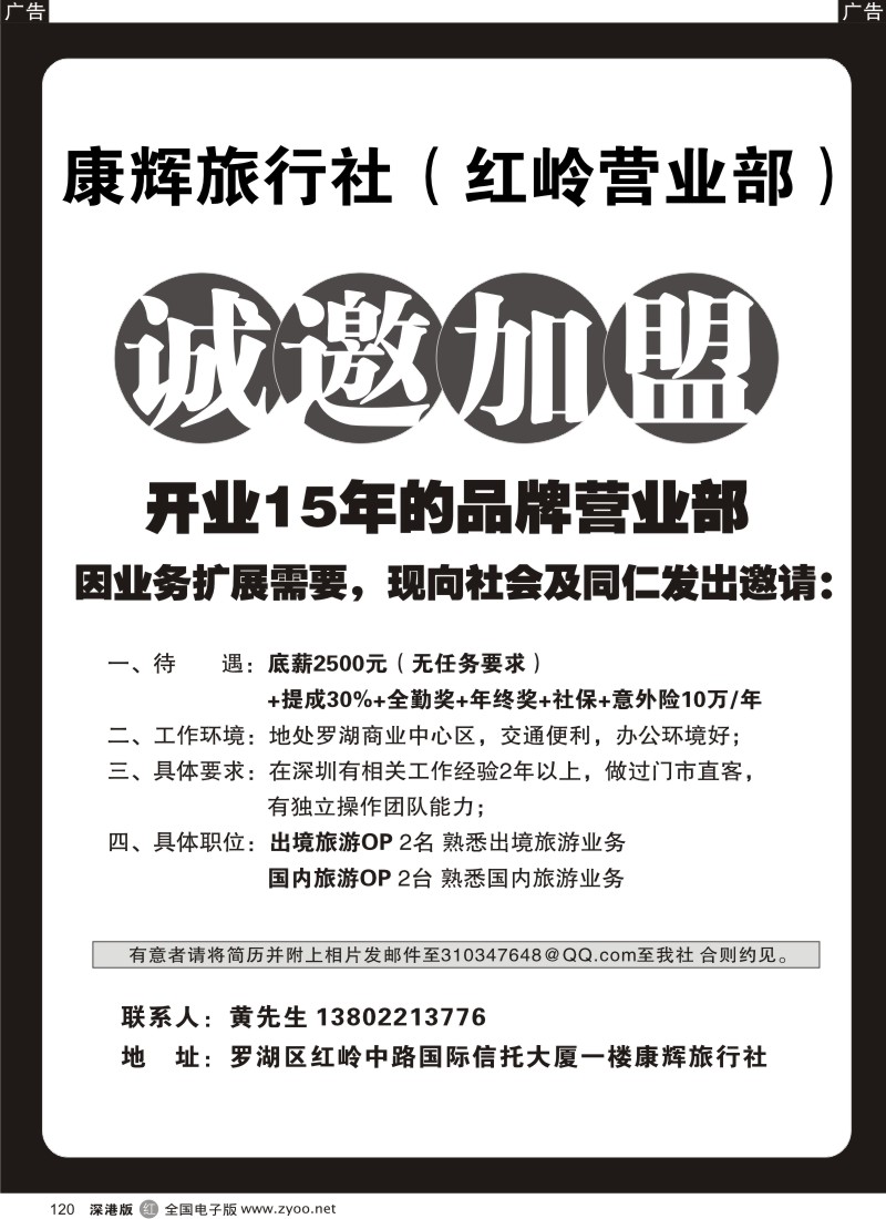 r黑120  康辉旅行社（红岭部）高新诚聘