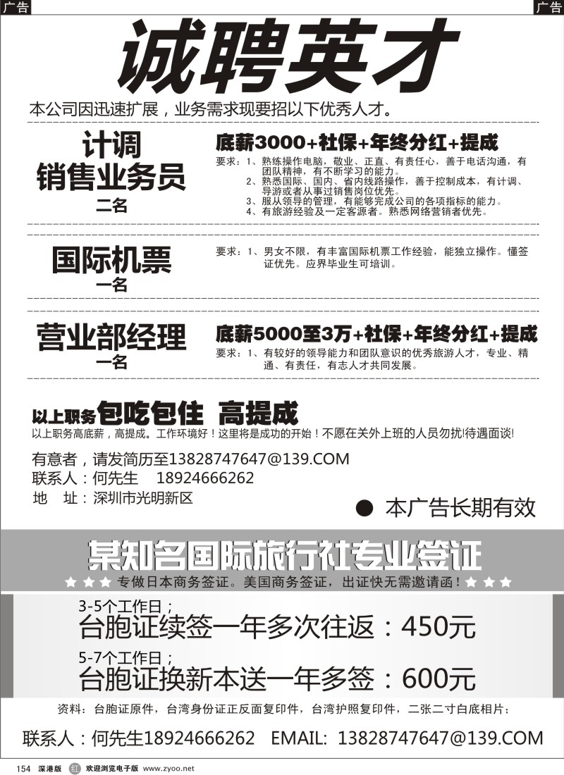 r黑154  知名国旅招聘 签证