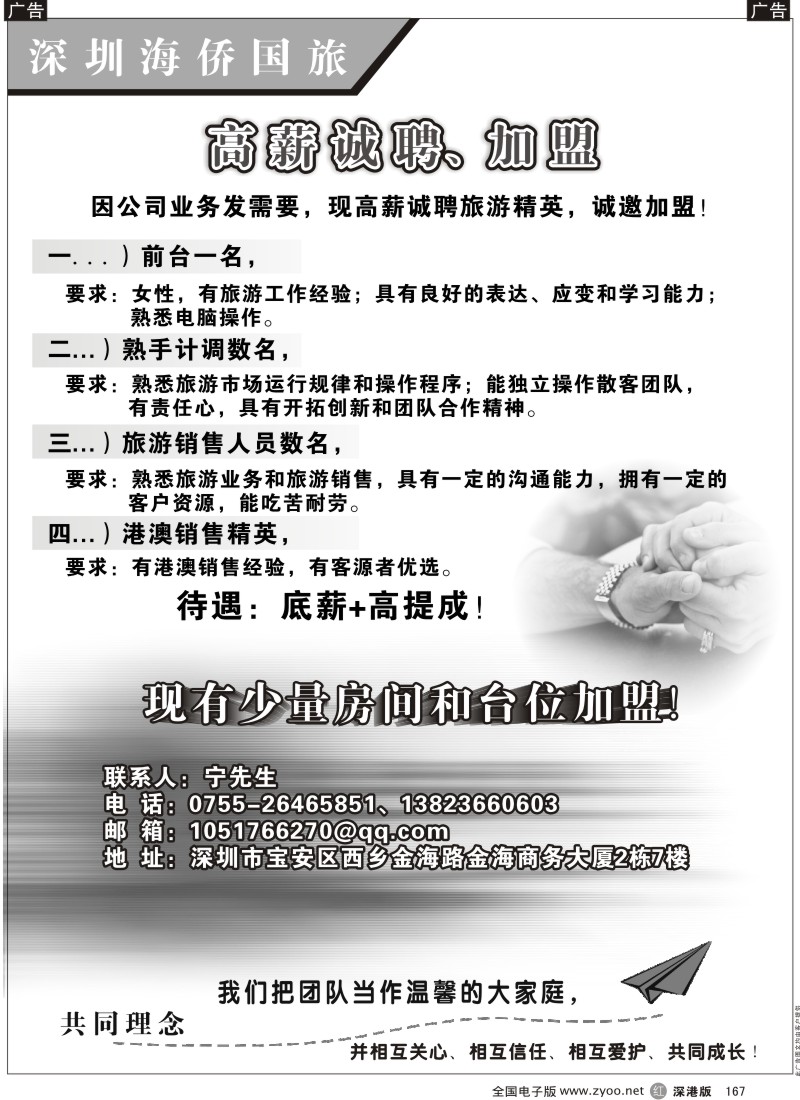 r黑167  深圳海侨国旅高薪诚聘、诚信加盟