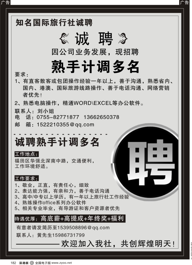 r黑182  知名国际旅行社高新诚聘
