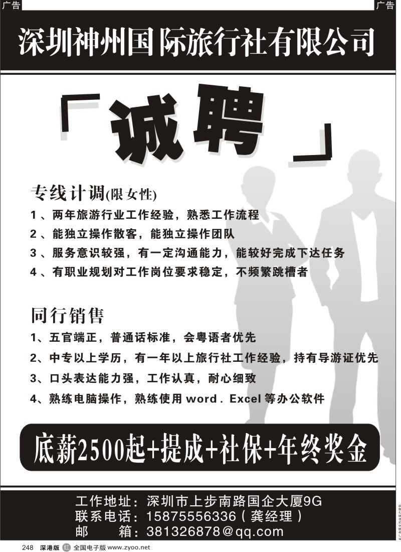 r黑248  深圳神州国际旅社高薪诚聘！