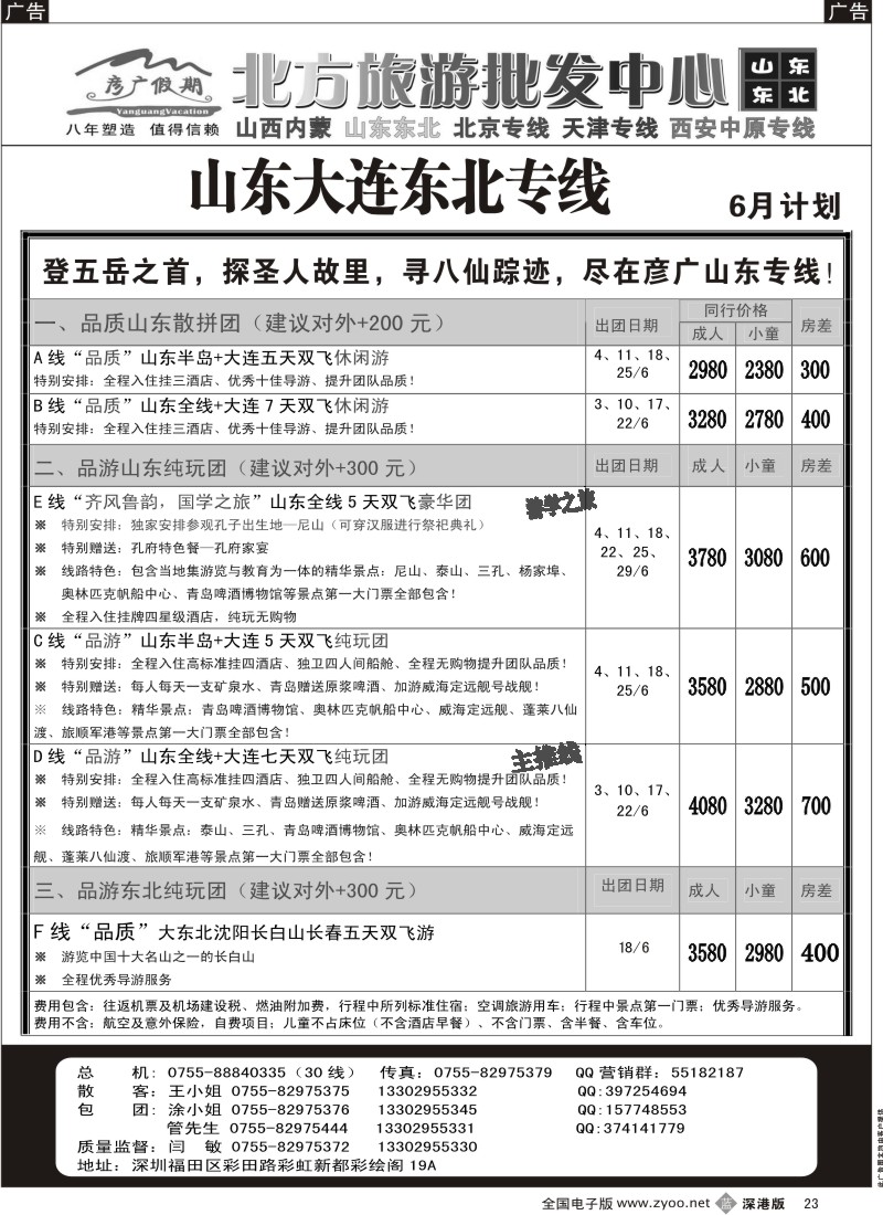 b黑023  彦广假期（李彦广）山东、大连、东北三省专线