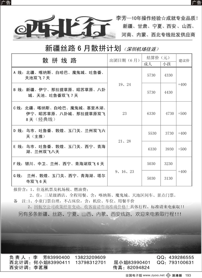 b黑193  西北行（李芳）—新疆专线