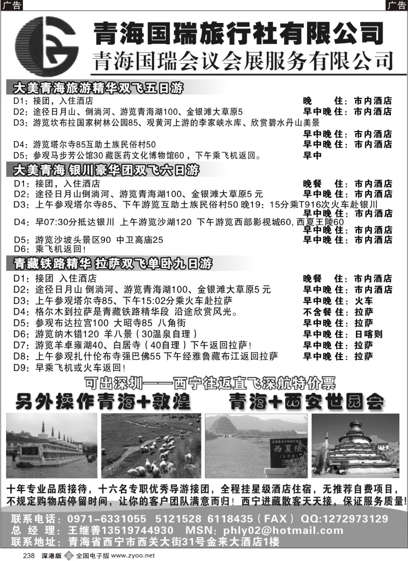 b黑238  青海国瑞旅行社有限公司